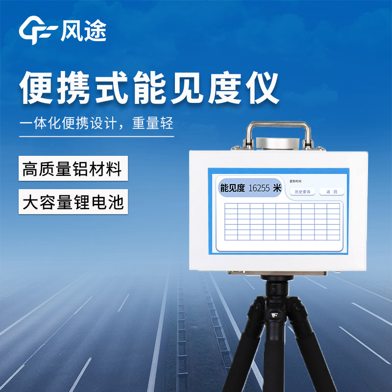 應急監測的移動解決方案:風途FT-BN20可移動能見度監測站